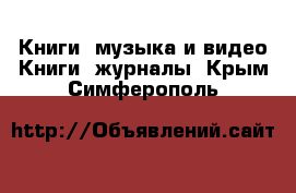 Книги, музыка и видео Книги, журналы. Крым,Симферополь